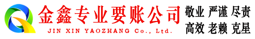 德庆金鑫讨债公司